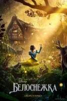 Белоснежка